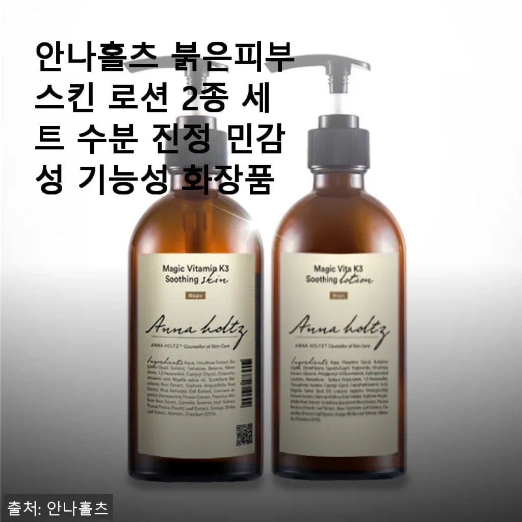안나홀츠 붉은피부 스킨 로션 2종 세트 사용 후기 – 민감한 피부에 딱 맞는 수분 진정 솔루션