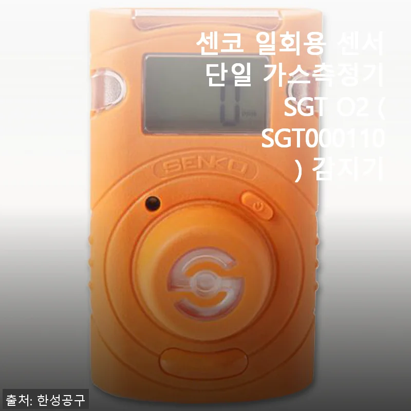 센코 일회용 센서 단일 가스측정기 SGT O2, 직접 사용해본 솔직한 후기