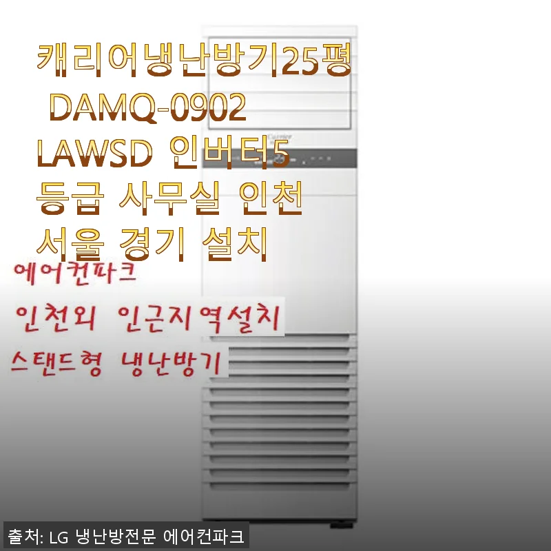 캐리어냉난방기25평 DAMQ-0902LAWSD 인버터 5등급 사용후기와 설치 경험