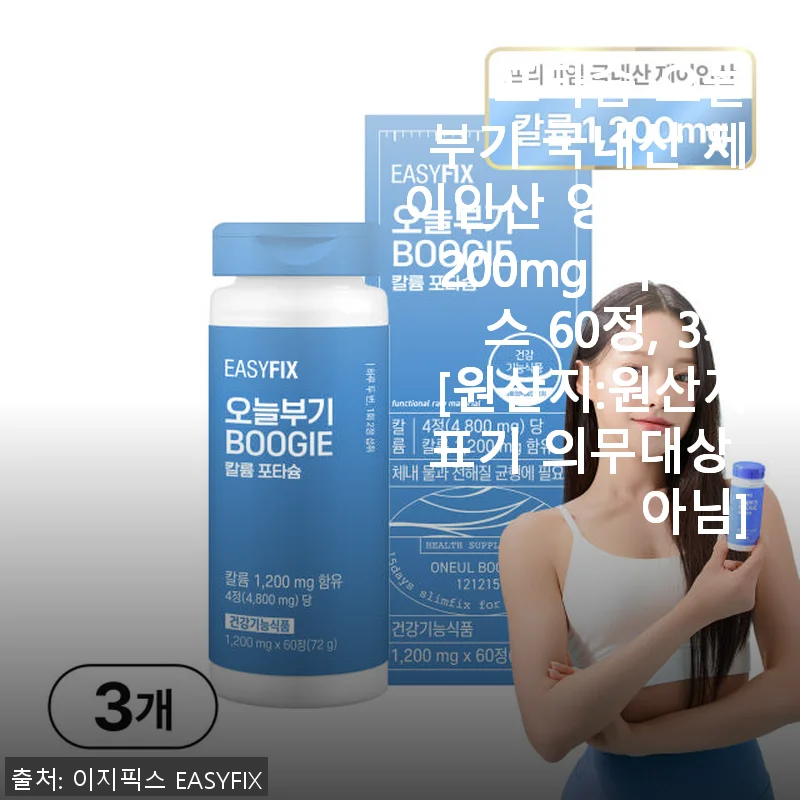 칼륨 포타슘 오늘 부기 국내산 제이인산 영양제 1200mg 이지픽스 60정 3개 사용후기