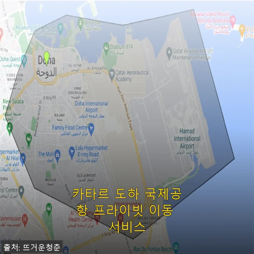 카타르 도하 국제공항 프라이빗 이동 서비스 직접 사용후기