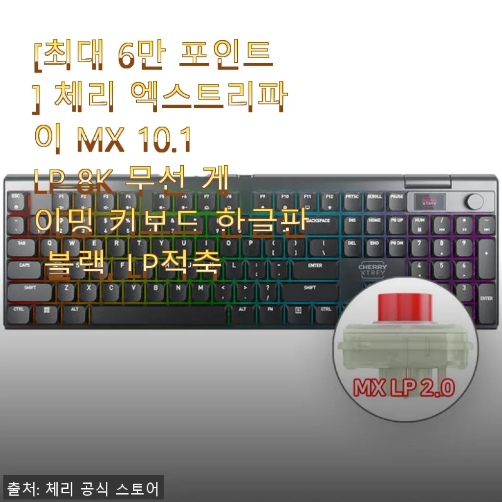 체리 엑스트리파이 MX 10.1 LP 8K 무선 게이밍 키보드 사용 후기