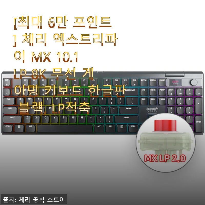 체리 엑스트리파이 MX 10.1 LP 8K 무선 게이밍 키보드 사용 후기