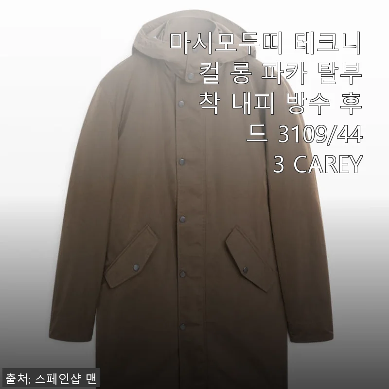 마시모두띠 테크니컬 롱 파카 탈부착 내피 방수 후드 3109/443 CAREY 사용후기