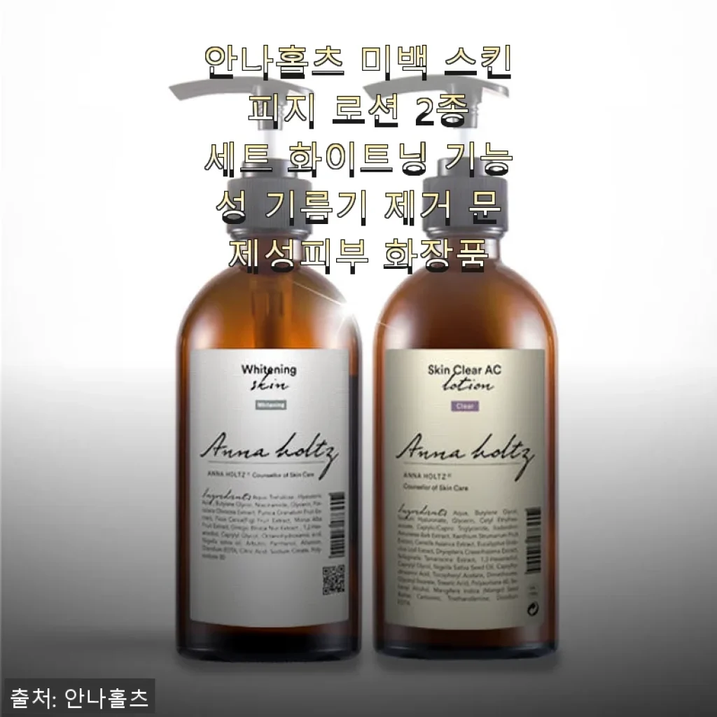 안나홀츠 미백 스킨 피지 로션 2종 세트 사용후기: 기름기 잡고 환한 피부 완성