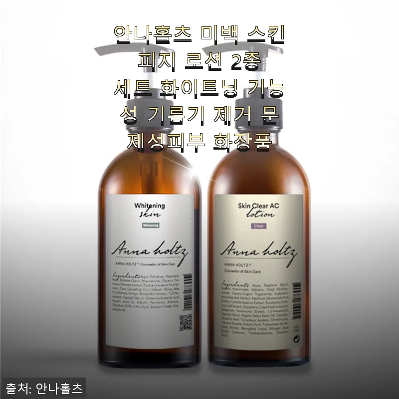안나홀츠 미백 스킨 피지 로션 2종 세트 사용후기: 기름기 잡고 환한 피부 완성