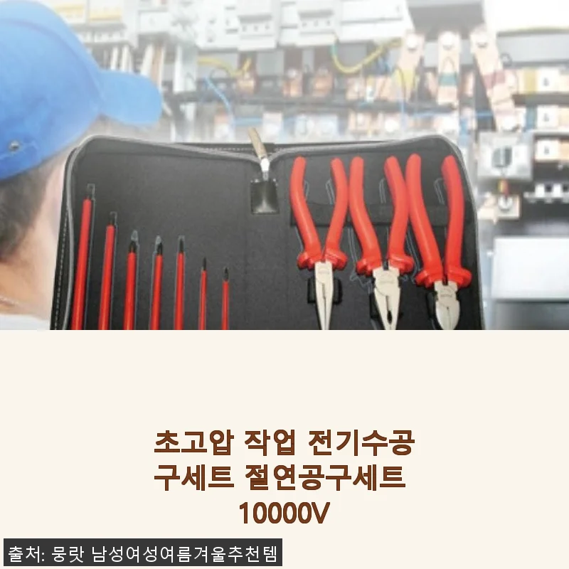 초고압 작업 전기수공구세트 절연공구세트 10000V 사용후기
