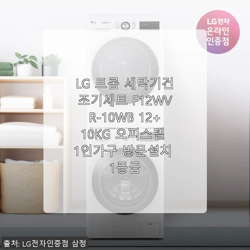 LG 트롬 세탁기건조기세트 F12WVR-10WB 사용 후기: 1인가구에 딱 맞는 공간 절약형 세탁기 건조기