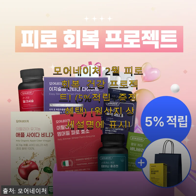 모어네이처 2월 피로 회복 건강 프로젝트, 직접 사용해본 후기
