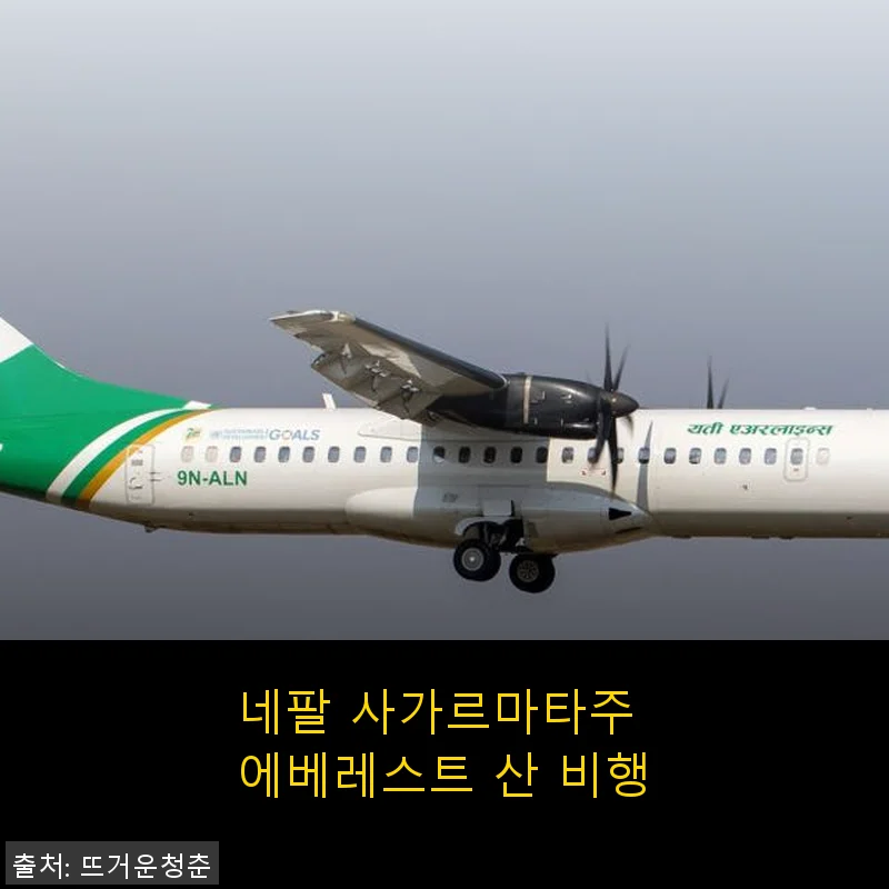 네팔 사가르마타주 에베레스트 산 비행 투어 직접 체험 후기