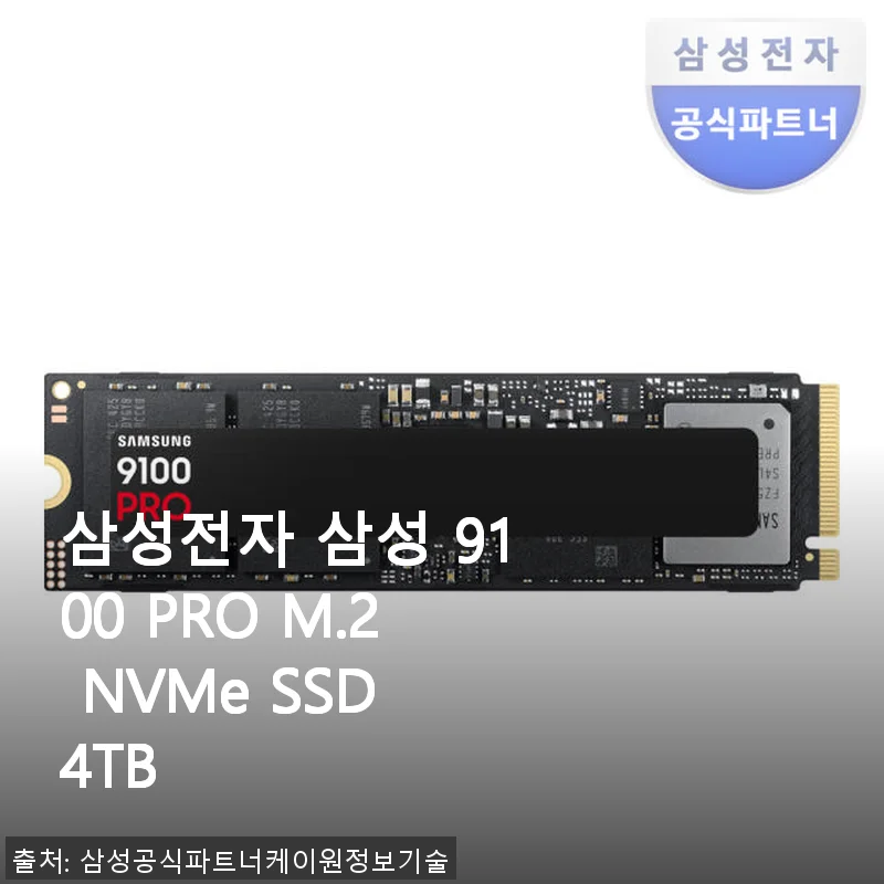 삼성전자 삼성 9100 PRO M.2 NVMe SSD 4TB 사용후기: 속도와 안정성 모두 만족스러운 선택