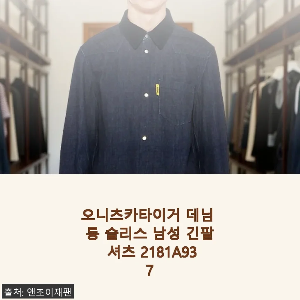 오니츠카타이거 데님 롱 슬리브 남성 긴팔 셔츠 2181A937 사용 후기