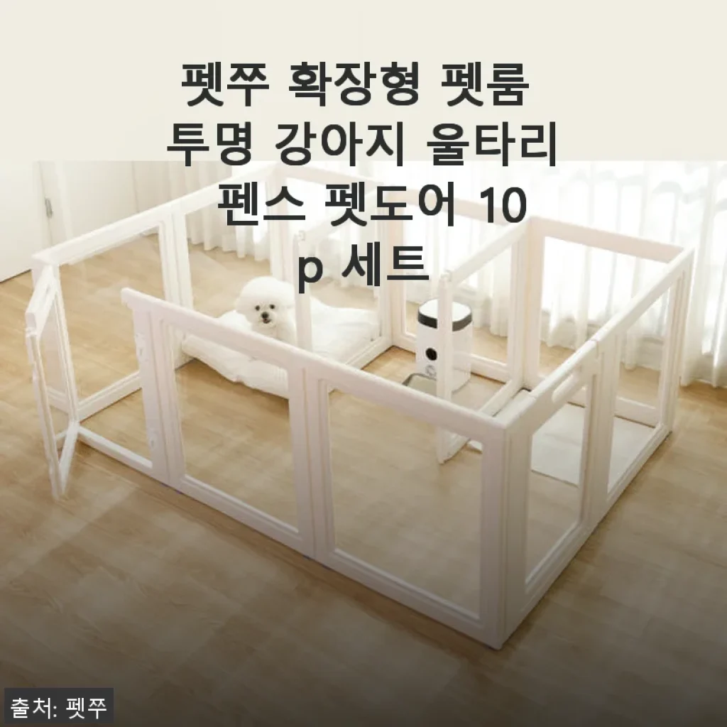 펫쭈 확장형 펫룸 투명 강아지 울타리 펜스 펫도어 10p 세트 사용 후기