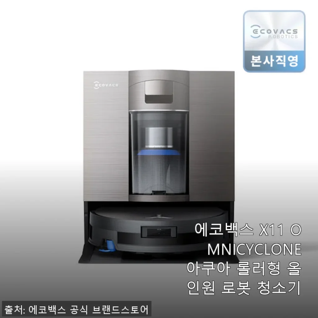 에코백스 X11 OMNICYCLONE 아쿠아 롤러형 올인원 로봇 청소기 사용 후기