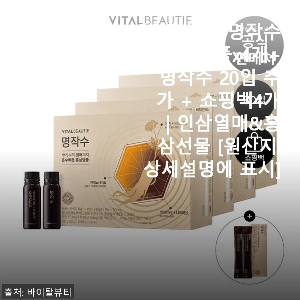바이탈뷰티 명작수 20앰플 사용후기, 건강 챙기기 좋은 인삼열매&홍삼 선물세트