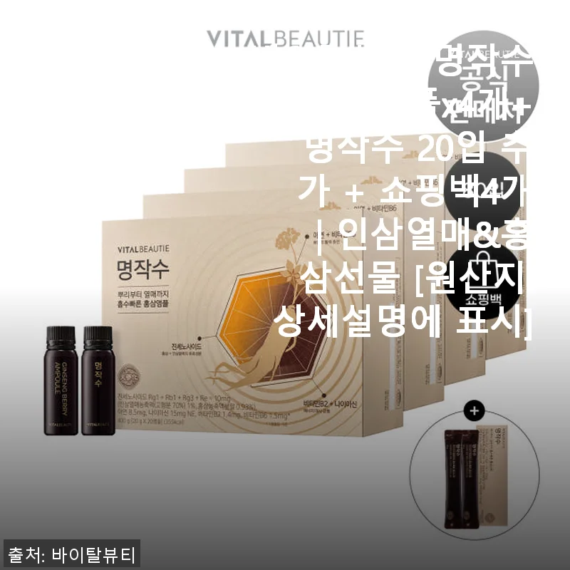 바이탈뷰티 명작수 20앰플 사용후기, 건강 챙기기 좋은 인삼열매&홍삼 선물세트