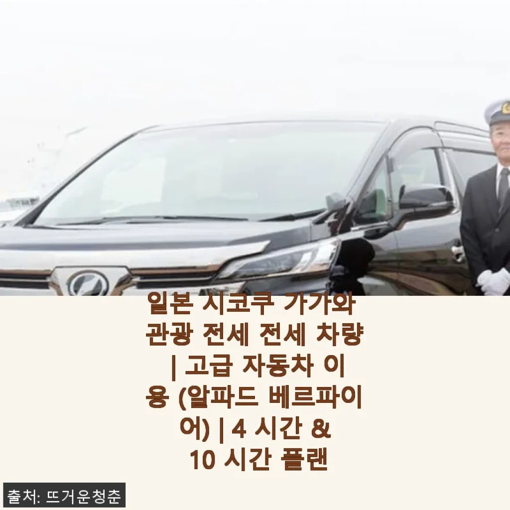 일본 시코쿠 가가와 고급 전세 차량 이용 후기 - 알파드 베르파이어 4시간 & 10시간 플랜