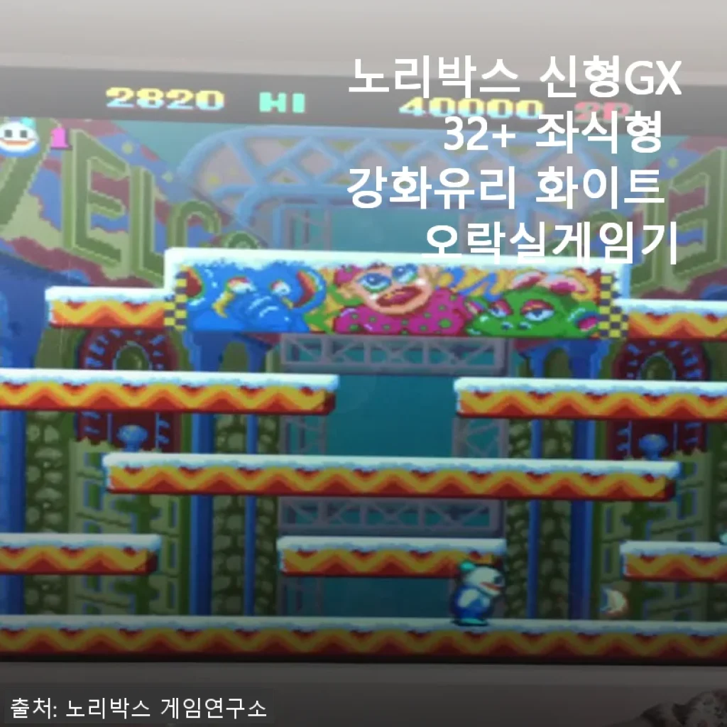노리박스 신형GX 32+ 좌식형 강화유리 화이트 오락실게임기 사용후기