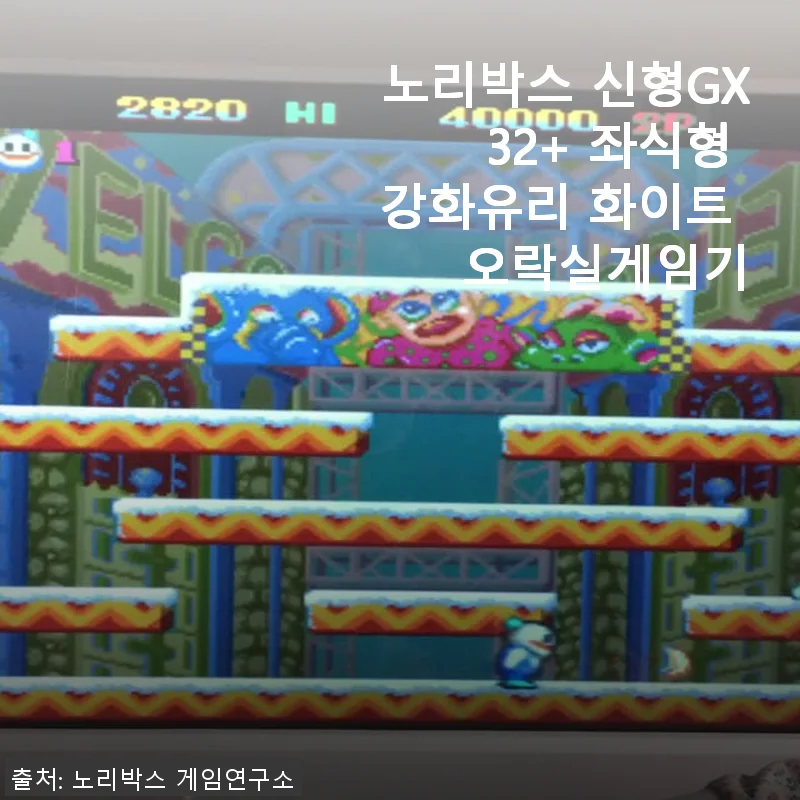 노리박스 신형GX 32+ 좌식형 강화유리 화이트 오락실게임기 사용후기