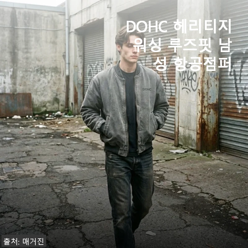 DOHC 헤리티지 워싱 루즈핏 남성 항공점퍼 직접 사용 후기