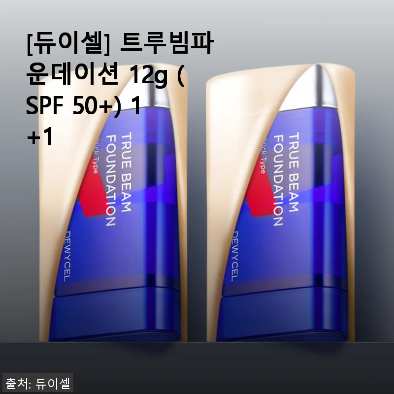 듀이셀 트루빔파운데이션 12g 사용후기: 자연스러운 커버력과 밀착감이 인상적