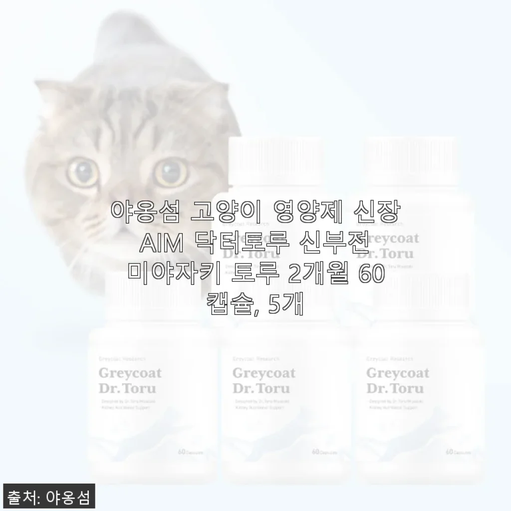 야옹섬 고양이 영양제 신장 AIM 닥터토루 신부전 관리 후기