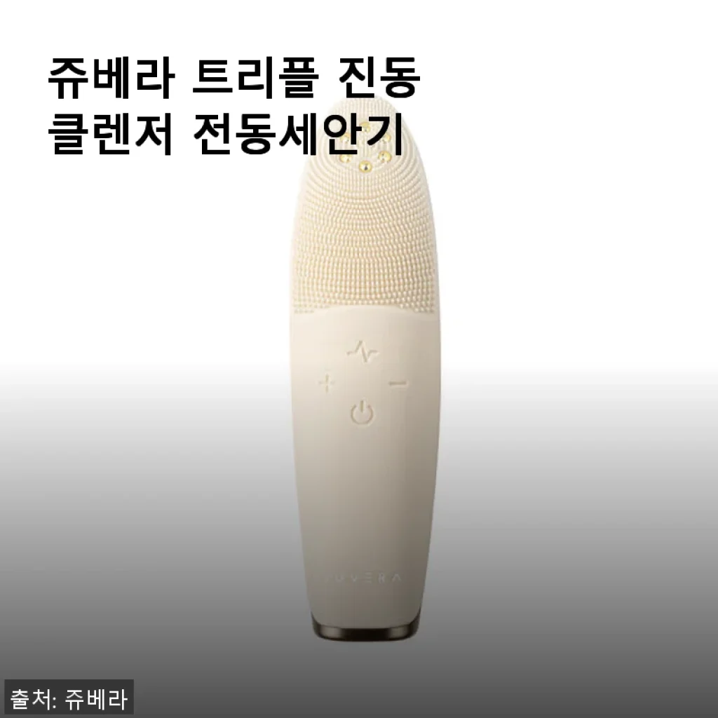 쥬베라 트리플 진동클렌저 전동세안기 사용후기: 매일 쓰는 이유가 확실한 클렌징 혁신