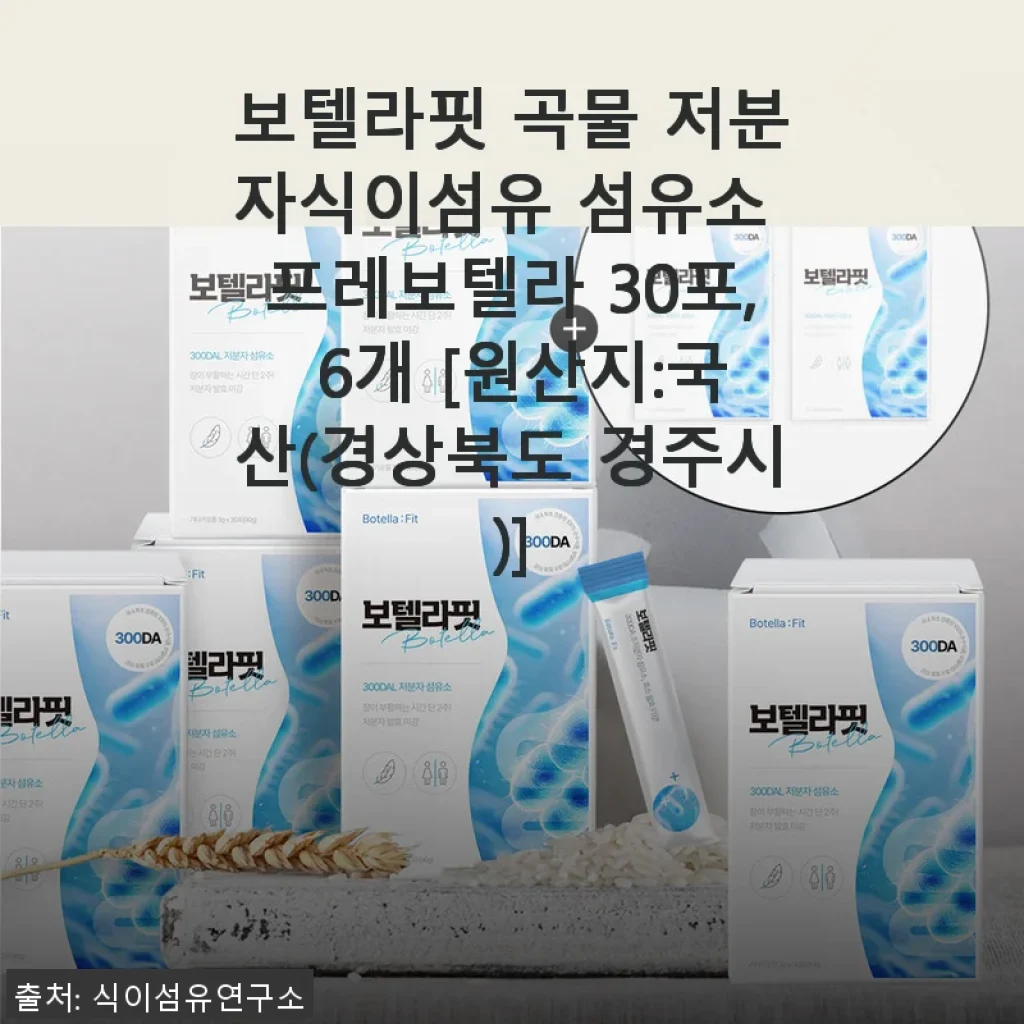 보텔라핏 곡물 저분자식이섬유 프레보텔라 30포 6개 사용후기: 꾸준함이 만든 변화