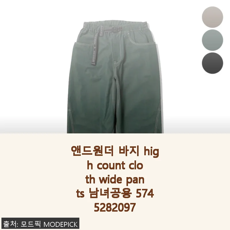 앤드원더 바지 High Count Cloth Wide Pants 사용후기 - 편안함과 스타일을 동시에
