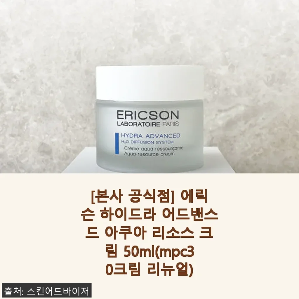 에릭슨 하이드라 어드밴스드 아쿠아 리소스 크림 50ml 사용후기