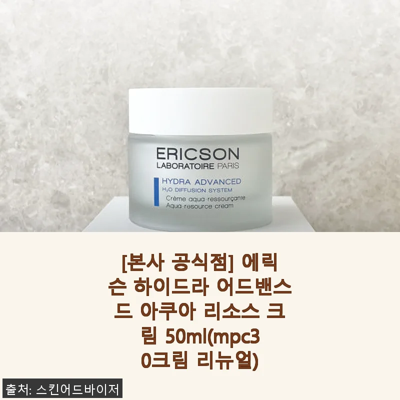 에릭슨 하이드라 어드밴스드 아쿠아 리소스 크림 50ml 사용후기