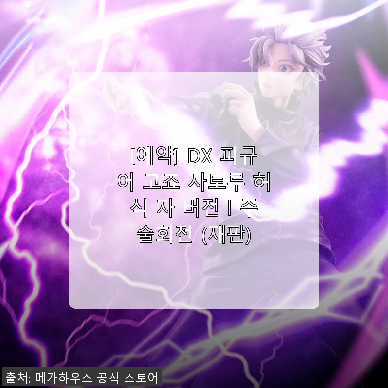 DX 피규어 고죠 사토루 허식 자 버전 사용후기: 주술회전 팬이라면 꼭 눈여겨봐야 할 피규어