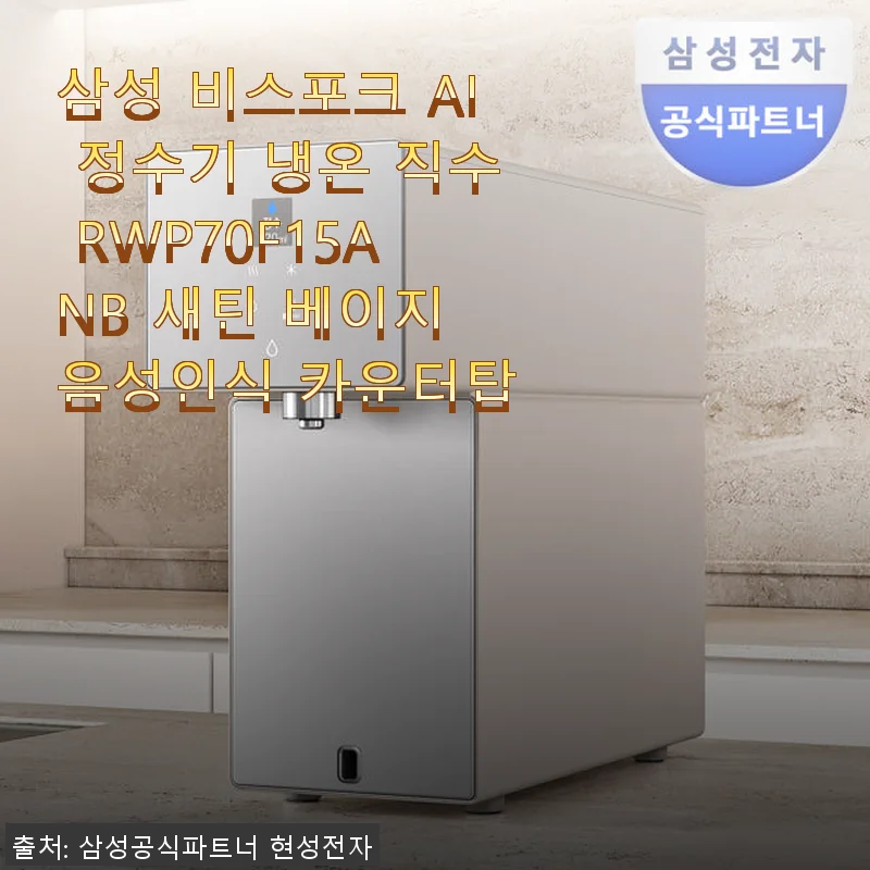 삼성 비스포크 AI 정수기 냉온 직수 RWP70F15ANB 사용후기 – 음성인식과 위생 관리가 돋보이는 새틴 베이지 모델