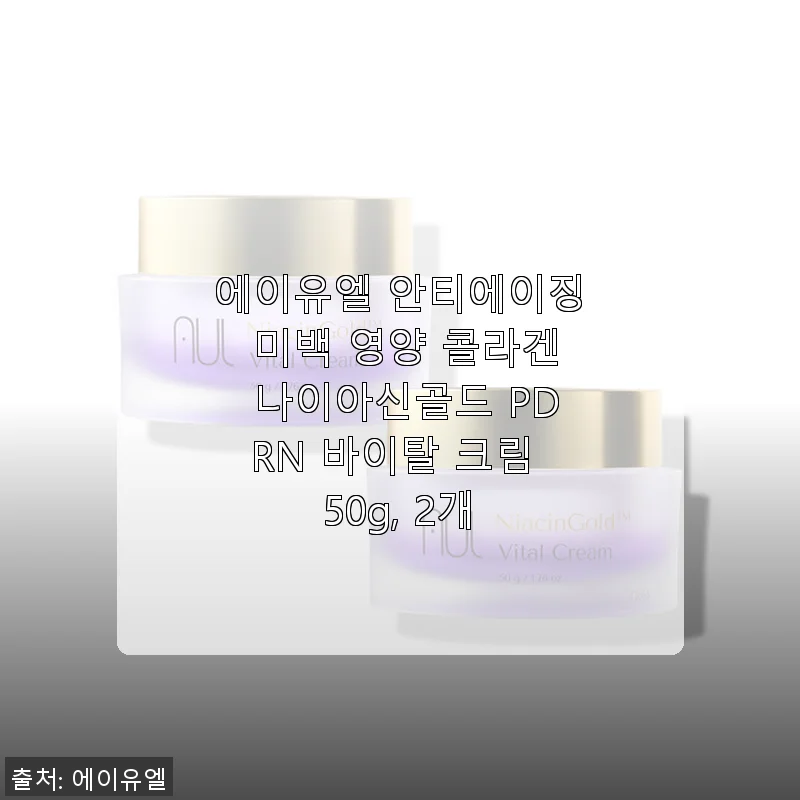 에이유엘 안티에이징 미백 영양 콜라겐 나이아신골드 PDRN 바이탈 크림 50g, 2개 사용후기