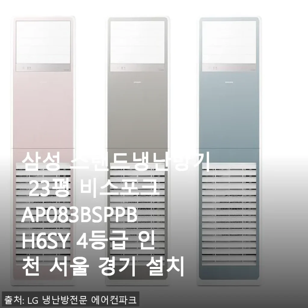 삼성 스탠드냉난방기 23평 비스포크 AP083BSPPBH6SY 사용후기