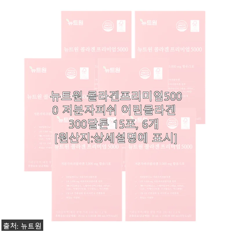 뉴트원 콜라겐프리미엄5000 저분자피쉬 어린콜라겐 15포 6개 사용후기