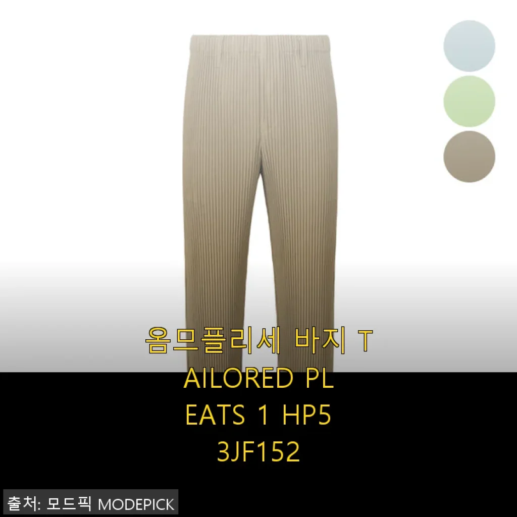 옴므플리세 바지 TAILORED PLEATS 1 HP53JF152 사용후기: 세련된 디자인과 편안함이 공존하는 아이템