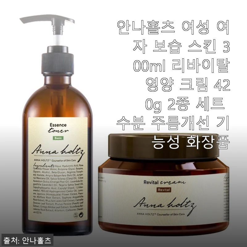 안나홀츠 여성 보습 스킨 300ml & 리바이탈 영양 크림 420g 2종 세트 사용후기