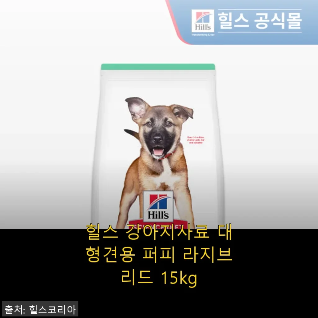 힐스 강아지사료 대형견용 퍼피 라지브리드 15kg 사용후기