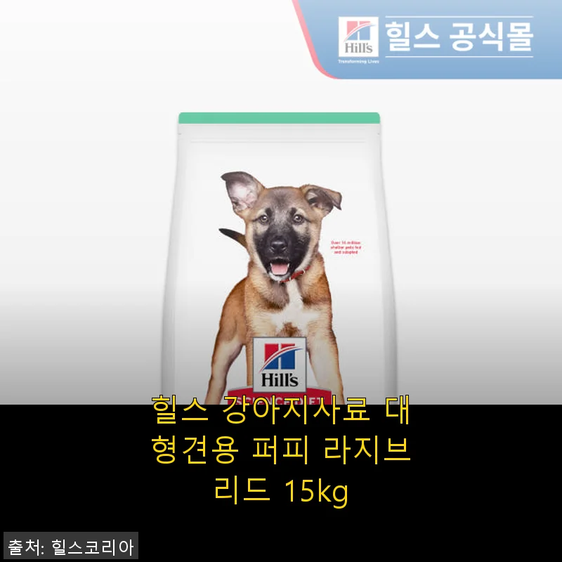 힐스 강아지사료 대형견용 퍼피 라지브리드 15kg 사용후기