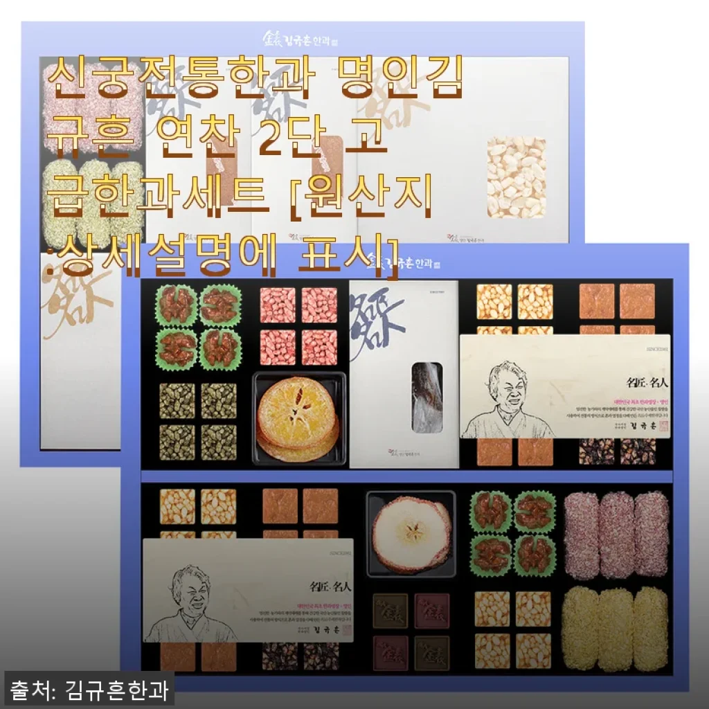 신궁전통한과 명인김규흔 연찬 2단 고급한과세트 사용후기