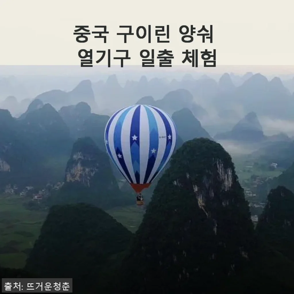 중국 구이린 양숴 열기구 일출 체험, 직접 경험해본 솔직한 후기