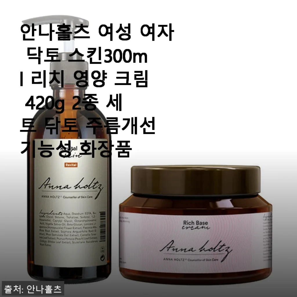 안나홀츠 여성 닥토 스킨300ml & 리치 영양 크림 420g 2종 세트 사용후기