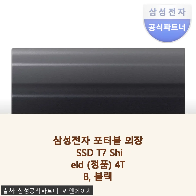 삼성전자 포터블 외장 SSD T7 Shield 4TB 블랙 사용후기와 상세소개