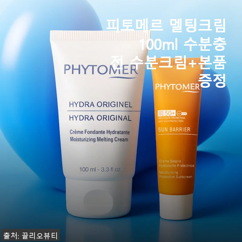 피토메르 멜팅크림 100ml 사용후기: 예민한 피부에 딱 맞는 수분충전 크림
