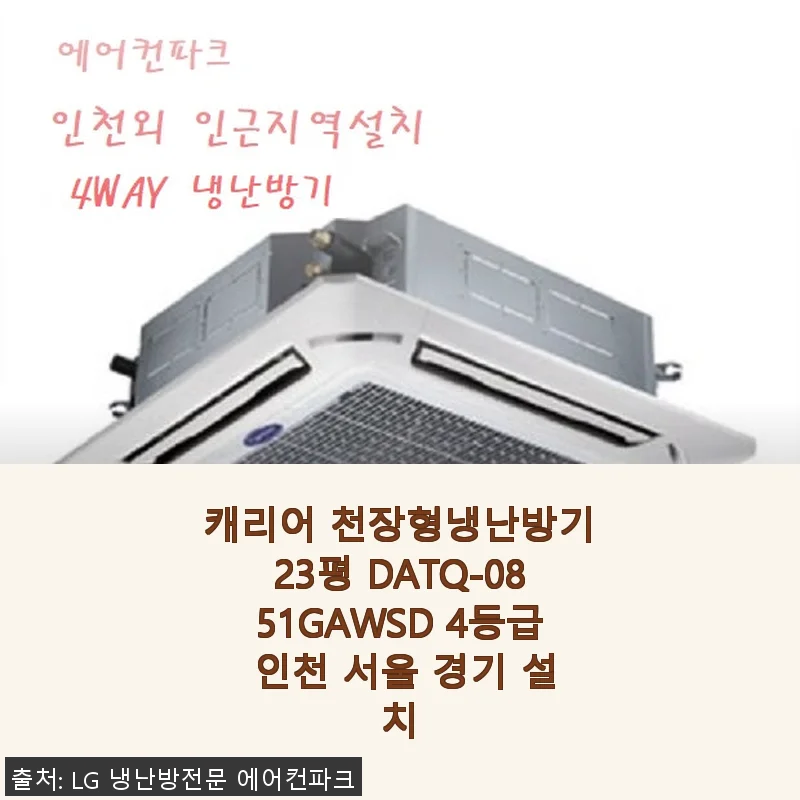 캐리어 천장형냉난방기23평 DATQ-0851GAWSD 사용후기와 상세소개