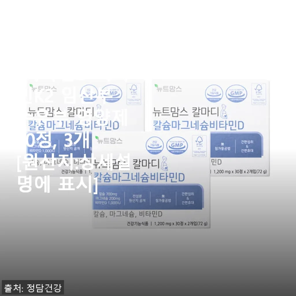 뉴트맘스 칼마디 칼슘 마그네슘 비타민D 비타민K2 임산부 수유부 영양제 60정 사용후기