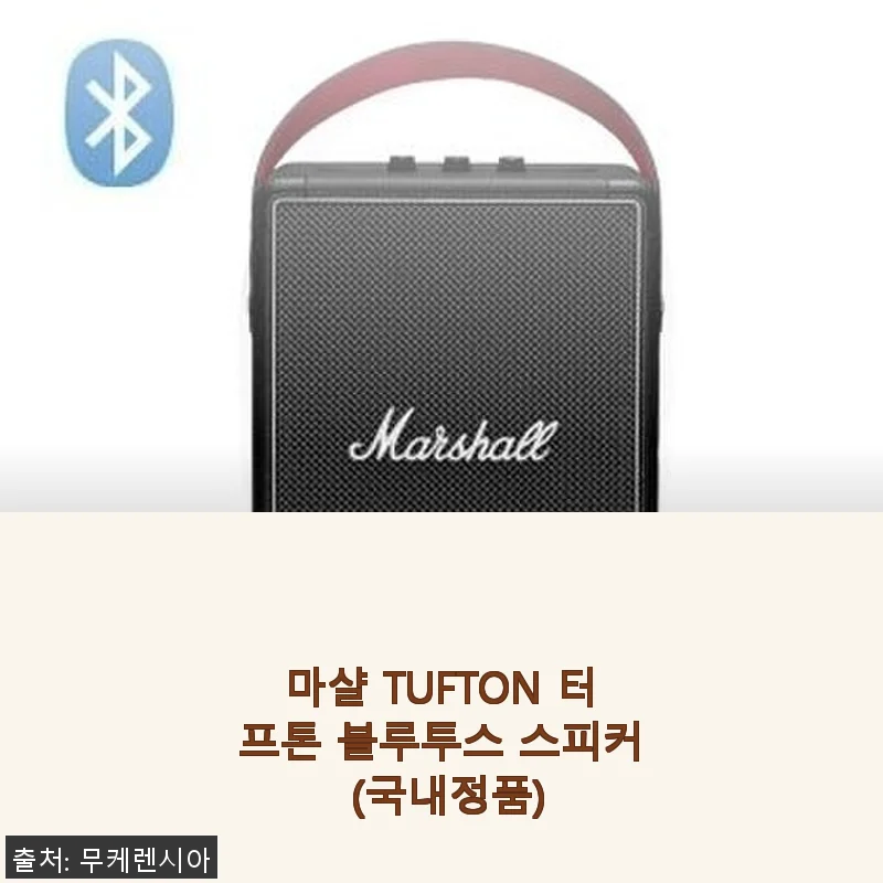 마샬 TUFTON 터프톤 블루투스 스피커, 직접 써본 감성 가득한 사운드 경험