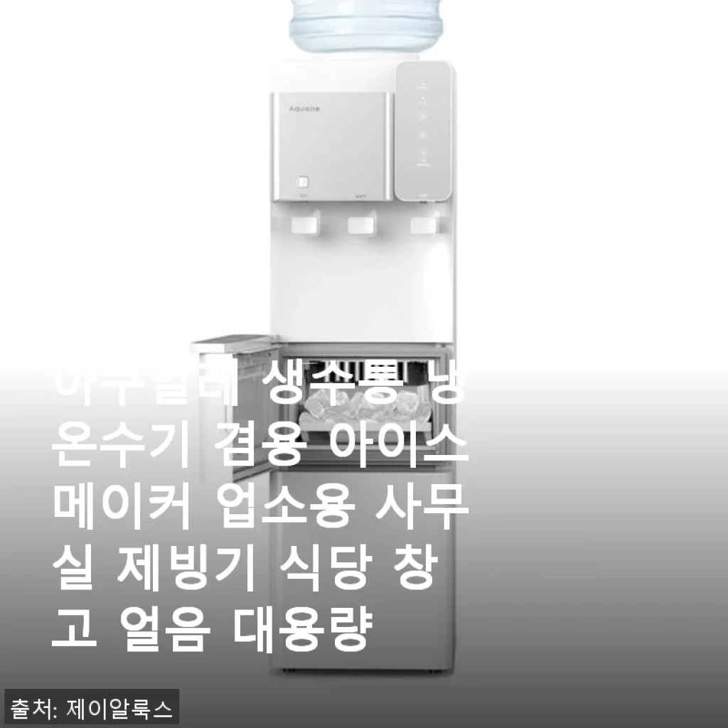 아쿠알레 생수통 냉온수기 겸용 아이스메이커 사용후기
