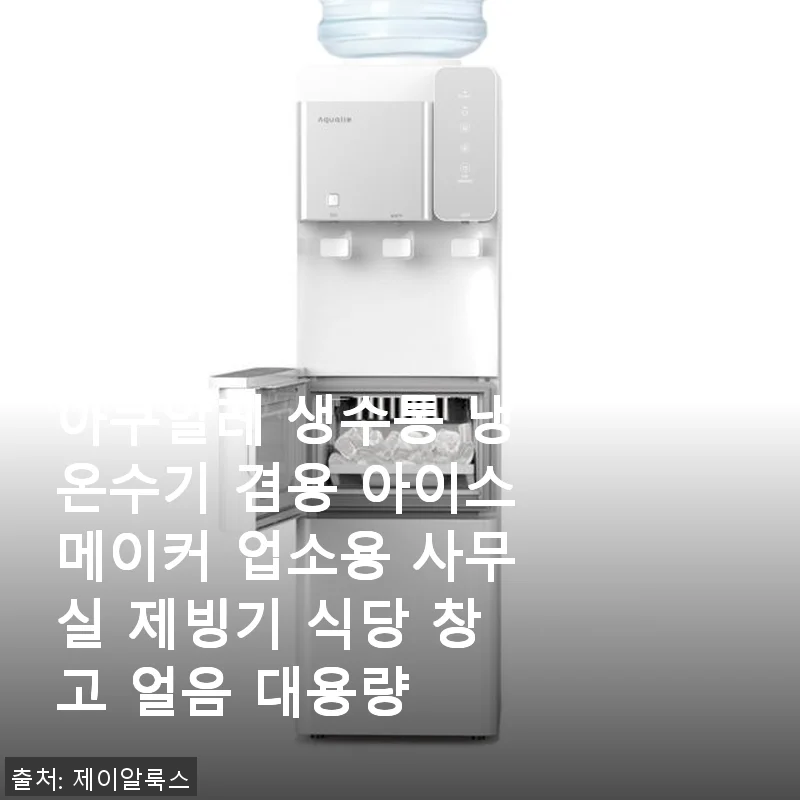 아쿠알레 생수통 냉온수기 겸용 아이스메이커 사용후기